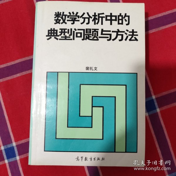 数学分析中的典型问题与方法