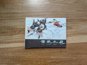 智斗三魔