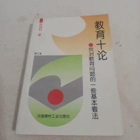 教育十论:我对教育问题的一些基本看法