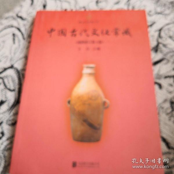 中国古代文化常识（插图修订第4版）