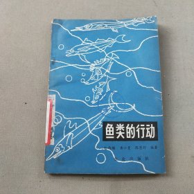 鱼类的行动