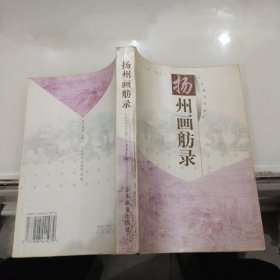 古名城文化丛书《扬州画舫录》.