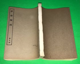 民国 涵芬楼 影印 六安晁氏木活字本 学海类编 第5册 内容有 《禹贡图注 古文尚书考 尚书古文辨  诗经协韻考异 诗论 》一厚册全  有地图多幅  20*13.3cm