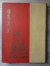 北支的展望（日本1938年出版的画册，大16开精装,大量彩色和黑白图片，天津和北京的图片为多，还有精美的民国时期天津旅游纪念戳多枚）