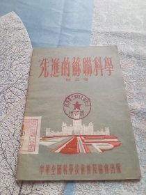 先进的苏联科学（1954年9月1版1印）