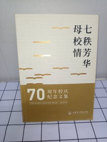 七秩芳华 母校情 70周年校庆纪念文集