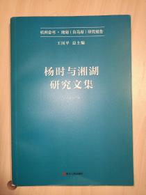 杨时与湘湖研究文集