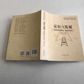 定位与发展：比较教育的理论、方法与范式（中国比较教育研究50年）