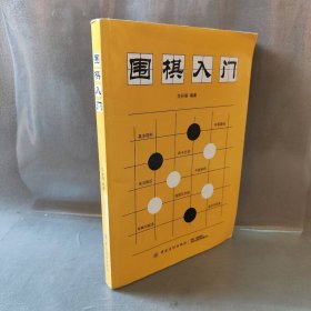 围棋入门