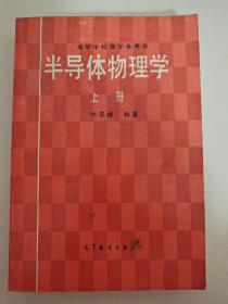 半导体物理学 上册 叶良修 高等教育出版社