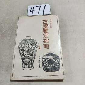 古瓷鉴定指南三编