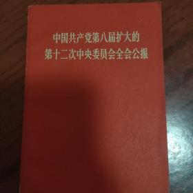 中国共产党第八届扩大的第12次中央委员会全会公报