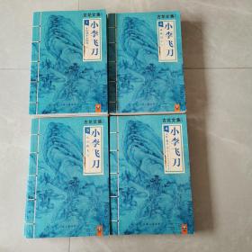 小李飞刀（多情剑客无情剑）（边城浪子）（九月鹰飞）（天涯.明月.刀）全9册