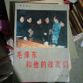毛泽东和他的战友们