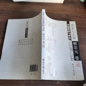 唐宋八大家名篇赏析与译注.柳宗元卷