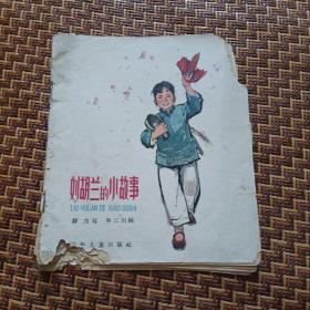 刘胡兰的小故事（彩色连环画）