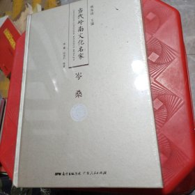 岑桑/当代岭南文化名家