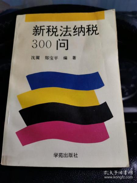 新税法纳税300问