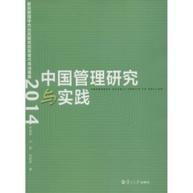 中国管理研究与实践