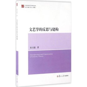 文艺学的反思与建构