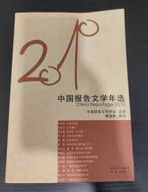 花城社年选系列：2010年中国报告文学年选