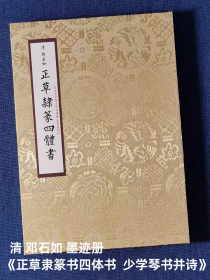 已装裱册页 清 邓石如复制品正草隶篆四体写 少学琴并诗完白山人帖合集