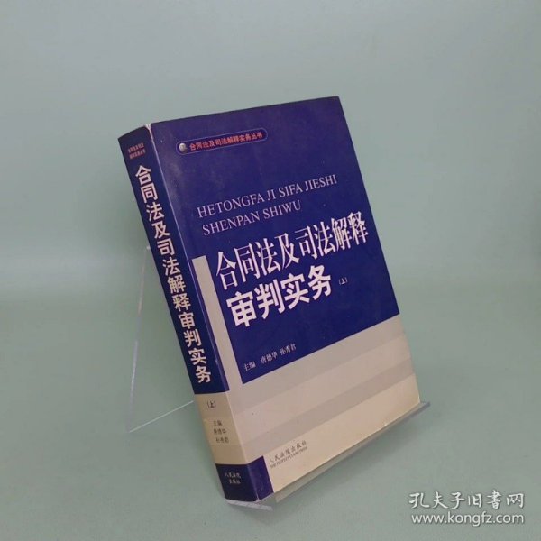 合同法及司法解释审判实务(上.下)