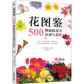 花图鉴 500种庭院花卉识别与养护 园林艺术 作者 新华正版