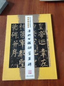 唐柳公权神策军碑