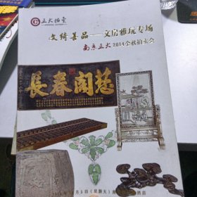 文绮善品 文房雅玩专场（南京正大2014金秋拍卖会）