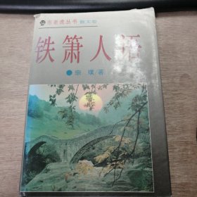 《铁箫人语》（丁香结） （孟庄小记）（酒和方便面）......