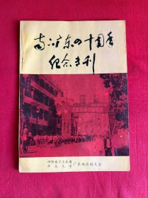 南下广东四十周年纪念专刊