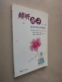 倾听孩子：家庭中的心理调适