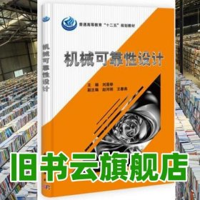 機械可靠性設計 劉混舉 科學出版社 9787030330710