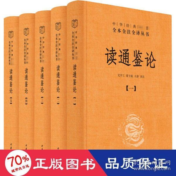 读通鉴论（中华经典名著全本全注全译·全5册）