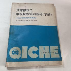 汽车修理工中级技术培训教材（下册）