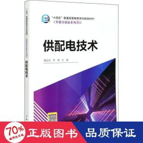 “十四五”普通高等教育本科规划教材工程教育创新系列教材供配电技术