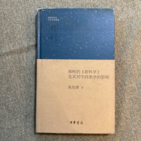 维柯的《新科学》及其对中西美学的影响·钱宾四先生学术文化讲座 品相如图