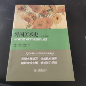 外国美术史（白金版）