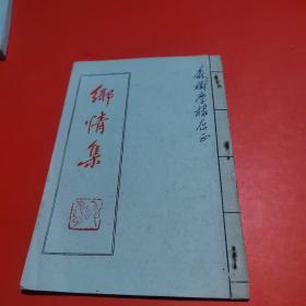 《乡情集》（1983年）油印本