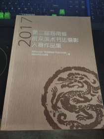 【八五品】 第二届海南省群众美术书法摄影大赛作品集