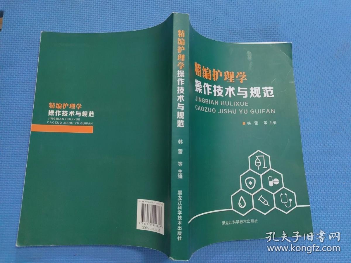 精编护理学操作技术与规范（品好现货无写划）