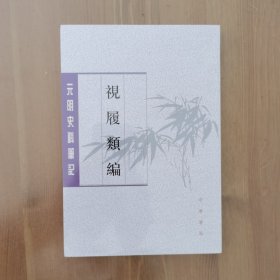 视履类编（元明史料笔记丛刊）
