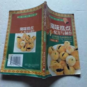 南味糕點配方與制作