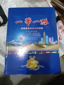 一带一路沿线66国钱币邮票集锦[内钱币、邮票、收藏证书全见图][大16开(L32)]