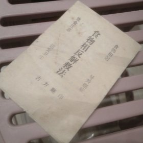 食物相反解救法50条