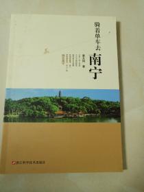 骑着单车去南宁