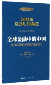 全球金融中的中国(国内金融抑制与国际金融权力)/中国与全球政治经济丛书