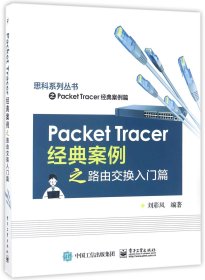 PacketTracer经典案例之路由交换入门篇/思科系列丛书 9787121315251