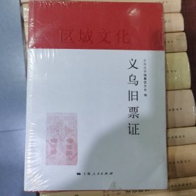 区域文化：义乌旧票证